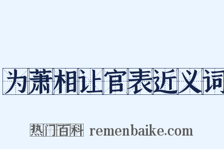 为萧相让官表近义词是什么意思的图片